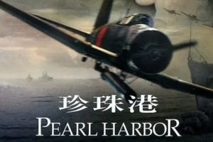 珍珠港 Pearl Harbor (2001)