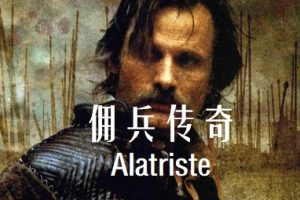 佣兵传奇 Alatriste (2006)