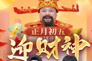 正月初五迎财神（62集）