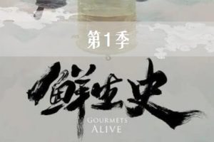 鲜生史[第1季共12集][国语中字]1080P