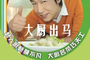 大厨出马2010[11集][香港TVB][粤语配音中文字幕]