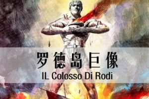 罗德岛巨像 Il colosso di Rodi (1961)