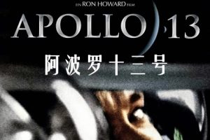 阿波罗13号 Apollo 13 (1995)