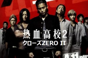 热血高校2 クローズZERO II (2009)