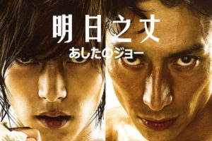 明日之丈 あしたのジョー (2011)