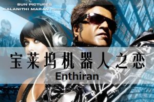 宝莱坞机器人之恋 Enthiran (2010)