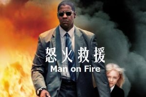 怒火救援 Man on Fire (2004)