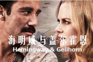 海明威与盖尔霍恩 Hemingway & Gellhorn (2012)