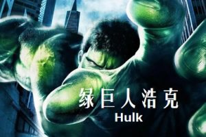 绿巨人浩克 Hulk (2003)