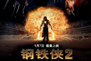 钢铁侠2 Iron Man 2 (2010)