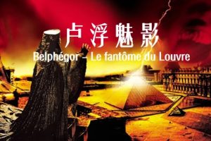 卢浮魅影 Belphégor – Le fantôme du Louvre (2001)