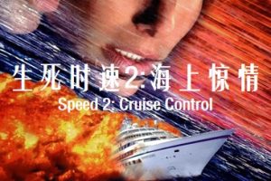 生死时速2：海上惊情 Speed 2: Cruise Control (1997)