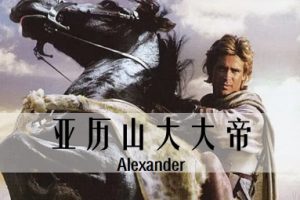 亚历山大大帝 Alexander (2004)