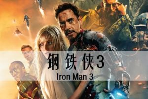 钢铁侠3 Iron Man 3 (2013)