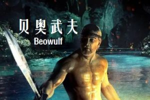 贝奥武夫 Beowulf (2007)