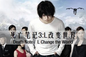 死亡笔记3：L改变世界 Death Note：L Change the World（2008）