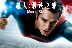 超人：钢铁之躯 Man of Steel (2013)