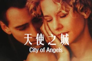 天使之城 City of Angels (1998)