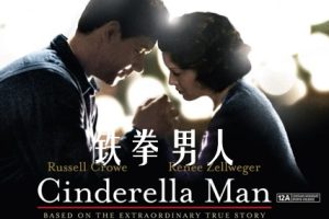 铁拳男人 Cinderella Man (2005)