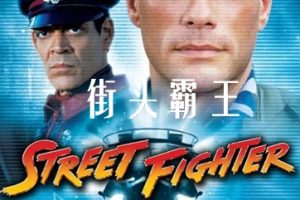 街头霸王 Street Fighter (1994)