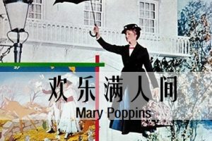 欢乐满人间 Mary Poppins (1964)