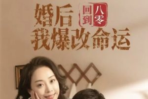 回到八零婚后我爆改命运（66集）