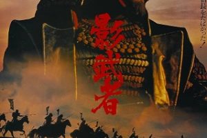 影武者 Kagemusha (1980)