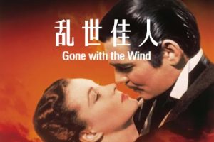 乱世佳人 Gone with the Wind (1939)