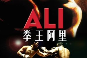 拳王阿里 Ali (2001)