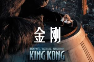 金刚 King Kong (2005)