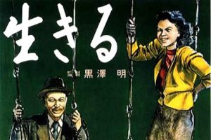 生之欲 生きる (1952)