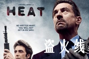 盗火线 Heat (1995)