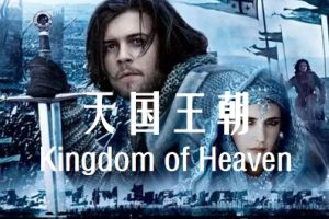 天国王朝 Kingdom of Heaven (2005)