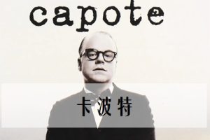 卡波特 Capote (2005)