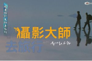 跟着摄影大师去旅行[26集][旅游卫视纪录片][英语中字][1080P]