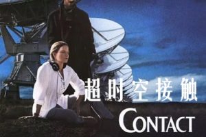 超时空接触 Contact (1997)