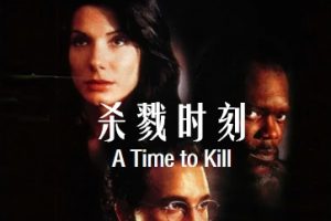 杀戮时刻 A Time to Kill (1996)