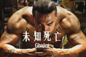 未知死亡 Ghajini (2008)