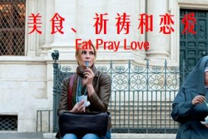 美食、祈祷和恋爱 Eat Pray Love (2010)