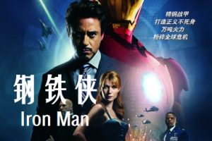 钢铁侠 Iron Man (2008)