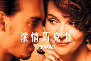 浓情巧克力 Chocolat (2000)