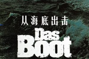 从海底出击 Das Boot (1981)