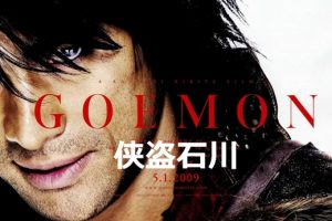 侠盗石川 GOEMON (2009)