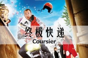 终极快递 Coursier (2010)