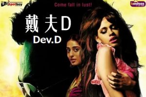 戴夫D Dev.D (2009)