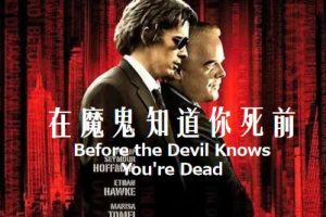 在魔鬼知道你死前 Before the Devil Knows You’re Dead (2007)