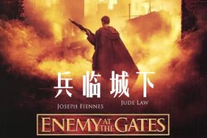 兵临城下 Enemy at the Gates (2001)