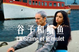 谷子和鲻鱼 La Graine et le mulet (2007)