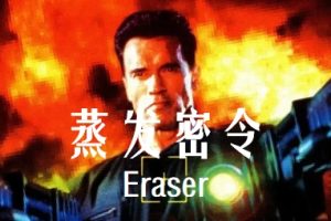 蒸发密令 Eraser (1996)