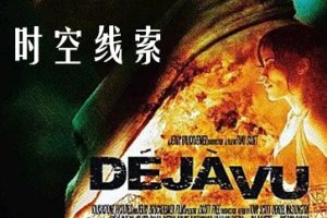 时空线索 Deja Vu (2006)